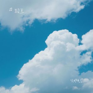 失眠电台