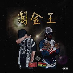 Gold King（ft.Major Key）