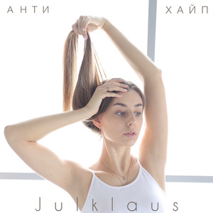 АнтиХайп