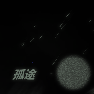 徐秉龙-孤途（白羊remix）（筱之 remix）