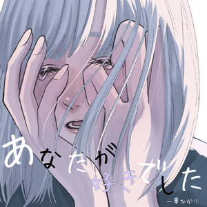 あなたが好きでした