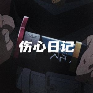 伤心日记 2.0
