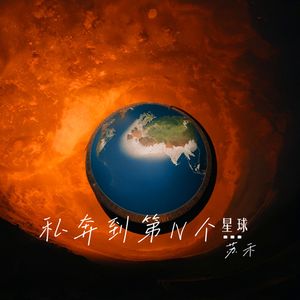 私奔到第N个星球