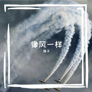 像风一样