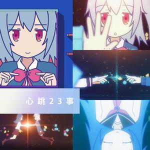 心跳23事（翻自 22/33）