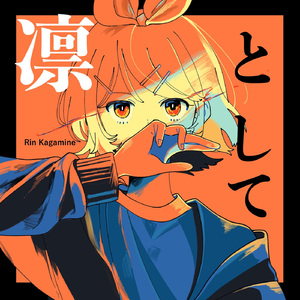 凛として (feat. 鏡音リン)