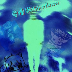 愛懂諾/idontknow