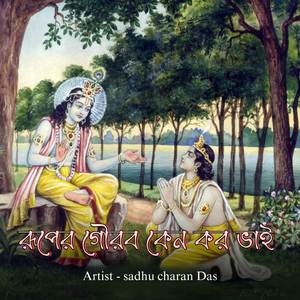 রূপের গৌরব কেন কর ভাই