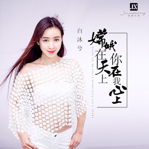 嫦娥在天上你在我心上 (伴奏)