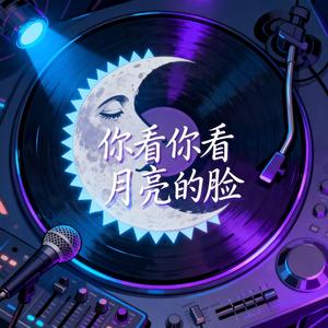 你看你看月亮的脸（DJ版）