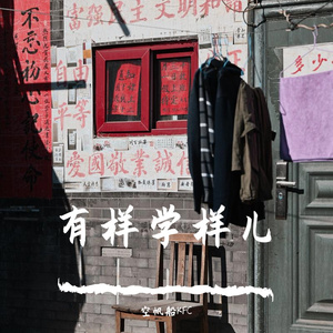 有样学样儿 (Prod by GumJ)