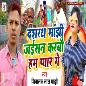 Dashrat Manjhi Jaisan Ham Pyar Ge
