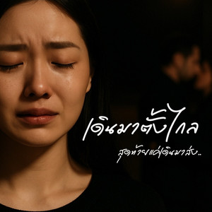 เดินมาตั้งไกล สุดท้ายแค่เดินมาส่ง