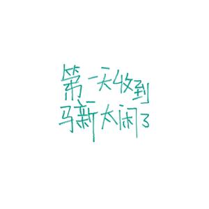 第一天收到玩具太闲了