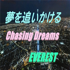 夢を追いかける