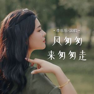 风匆匆来匆匆走