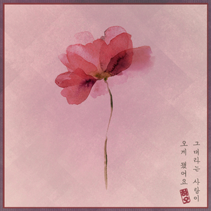 그대라는 사랑이 오게 됐어요