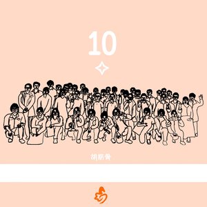 10 ✧ 离别之序