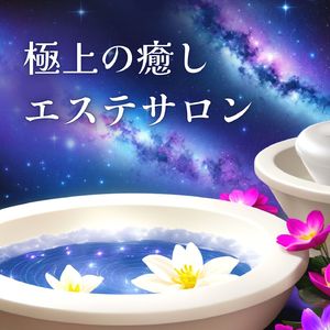 リゾートスパ睡眠