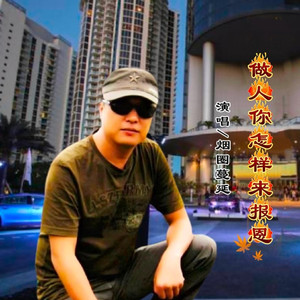 做人你怎样来报恩