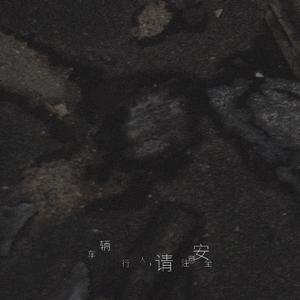 车辆行人，请注意安全 demo