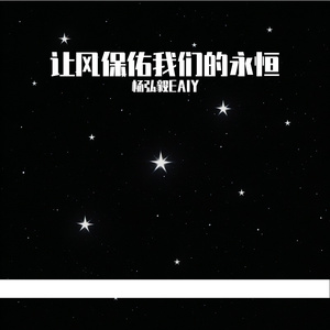 让风保佑我们的永恒