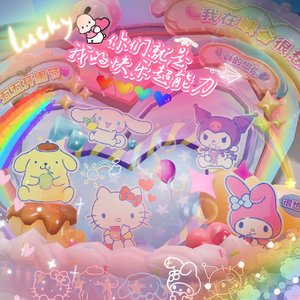 你们就是我的快乐超能力(男声版)