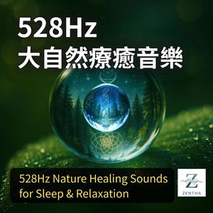 528Hz大自然療癒-湖畔冥想 | 528Hz Nature Healing-Lakeside Meditation