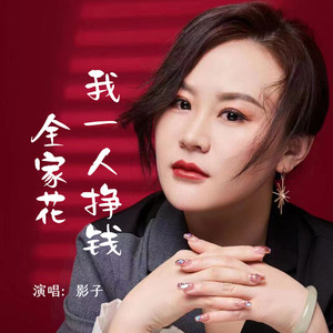 我一人挣钱全家花