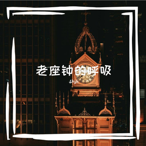 老座钟的呼吸