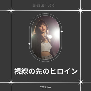 視線の先のヒロイン