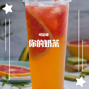 奶茶