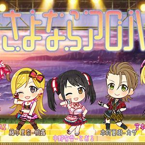 さよならアロハ（翻自 THE IDOLM@STER）