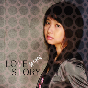 그댄 내 스타일