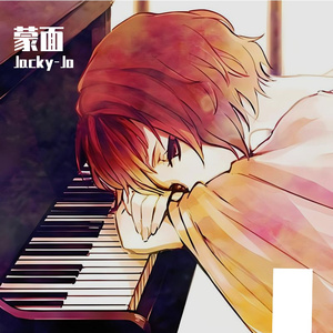 蒙面（钢琴版）