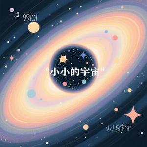 小小的宇宙