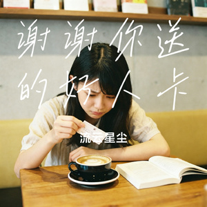 谢谢你送的好人卡