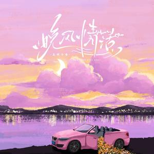 晚风情话 伴奏