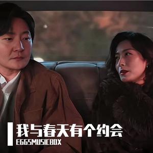 我与春天有个约会-（老舅与杨小姐）版本