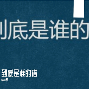 到底是谁的错