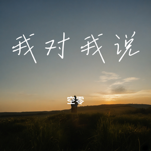 我对我说