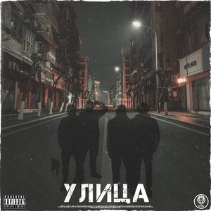 Улица