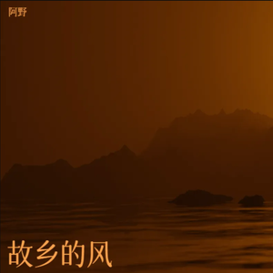 故乡的风 伴奏