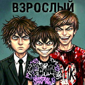 ВЗРОСЛЫЙ