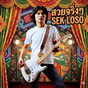 สวยขยี้ใจ Lo-SO