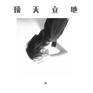 齐天（翻自 花花）