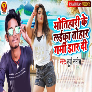 Motihari Ke Laika Tohar Garmi Jhaar Di