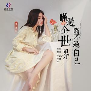 瞒过全世界 瞒不过自己