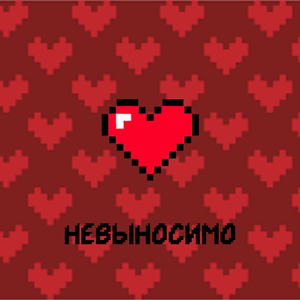 Невыносимо