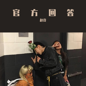 官方回答